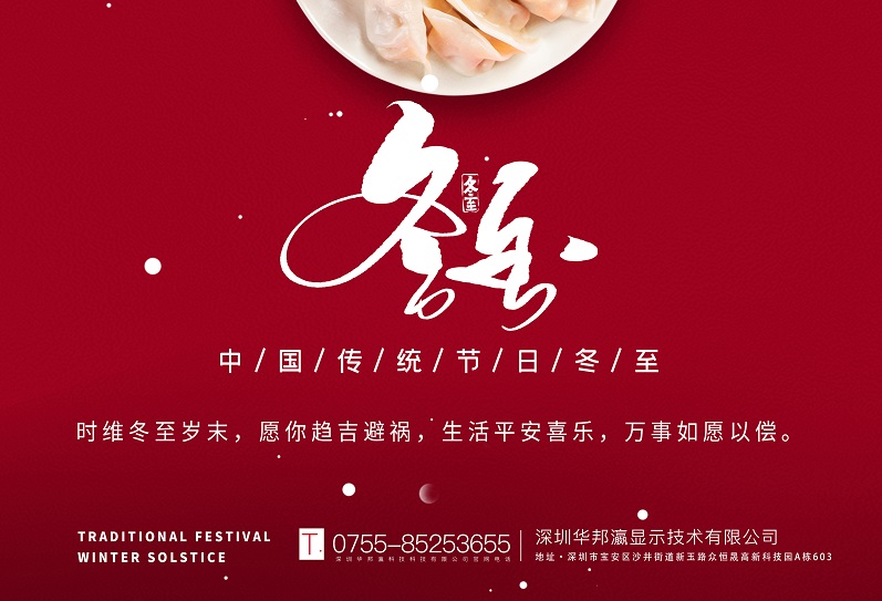 冬至丨華邦瀛祝愿大家冬至快樂，萬(wàn)事如意！