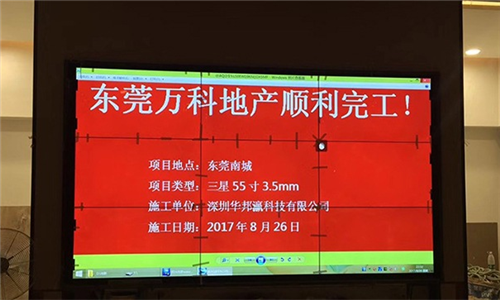 廣東東莞萬(wàn)科地產(chǎn)液晶拼接屏項(xiàng)目